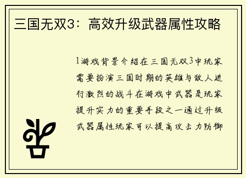 三国无双3：高效升级武器属性攻略
