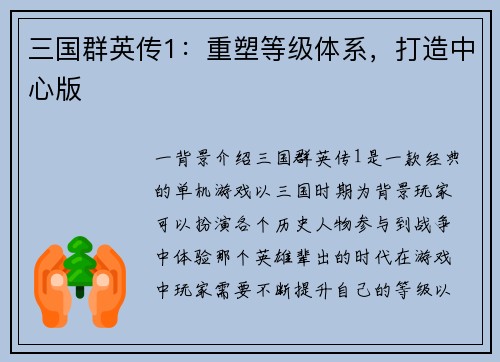三国群英传1：重塑等级体系，打造中心版