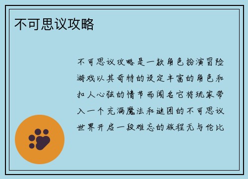 不可思议攻略