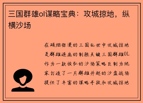 三国群雄ol谋略宝典：攻城掠地，纵横沙场