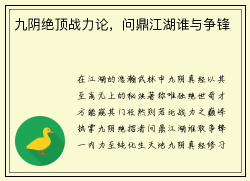 九阴绝顶战力论，问鼎江湖谁与争锋