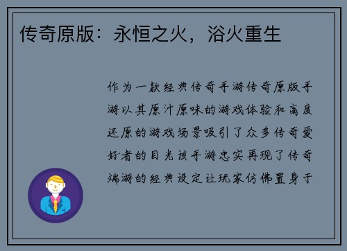 传奇原版：永恒之火，浴火重生