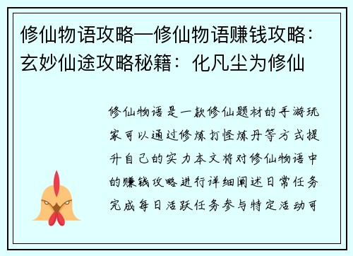 修仙物语攻略—修仙物语赚钱攻略：玄妙仙途攻略秘籍：化凡尘为修仙