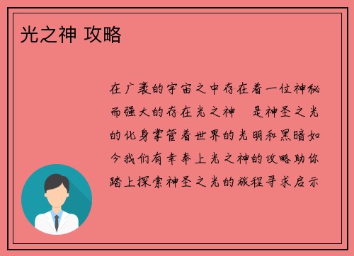 光之神 攻略