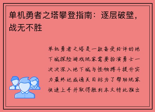 单机勇者之塔攀登指南：逐层破壁，战无不胜