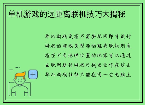 单机游戏的远距离联机技巧大揭秘