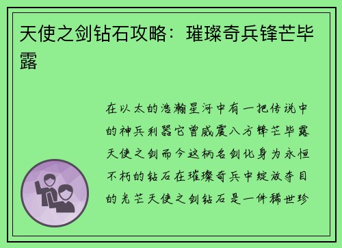 天使之剑钻石攻略：璀璨奇兵锋芒毕露