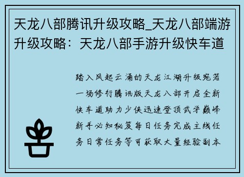 天龙八部腾讯升级攻略_天龙八部端游升级攻略：天龙八部手游升级快车道：腾讯版极致攻略