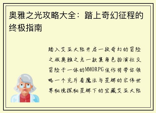 奥雅之光攻略大全：踏上奇幻征程的终极指南