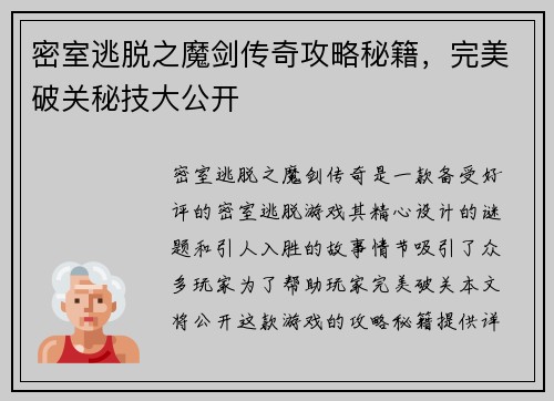 密室逃脱之魔剑传奇攻略秘籍，完美破关秘技大公开