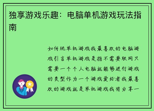 独享游戏乐趣：电脑单机游戏玩法指南