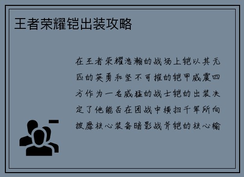 王者荣耀铠出装攻略
