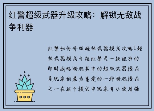 红警超级武器升级攻略：解锁无敌战争利器