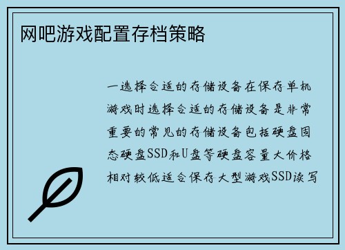 网吧游戏配置存档策略