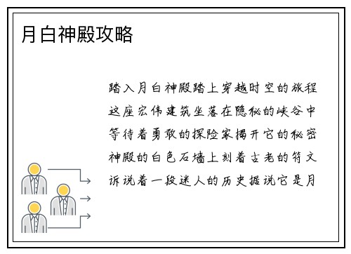 月白神殿攻略