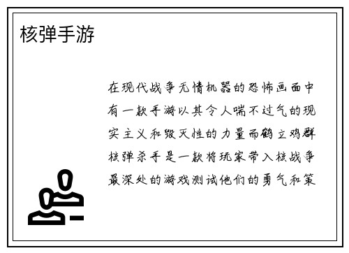 核弹手游