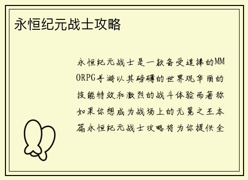 永恒纪元战士攻略