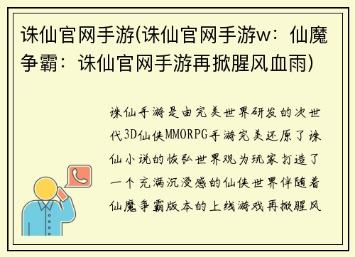诛仙官网手游(诛仙官网手游w：仙魔争霸：诛仙官网手游再掀腥风血雨)