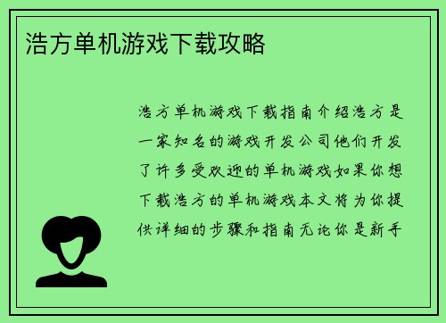 浩方单机游戏下载攻略