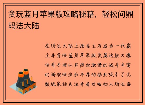 贪玩蓝月苹果版攻略秘籍，轻松问鼎玛法大陆