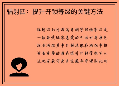 辐射四：提升开锁等级的关键方法