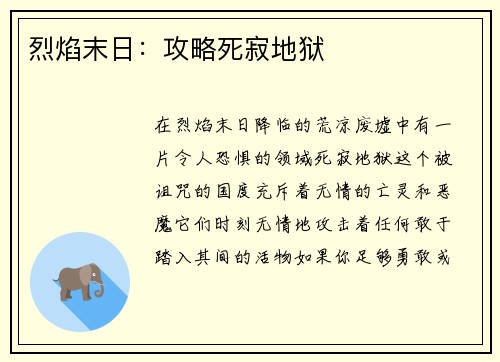烈焰末日：攻略死寂地狱