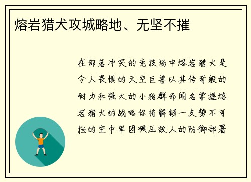 熔岩猎犬攻城略地、无坚不摧