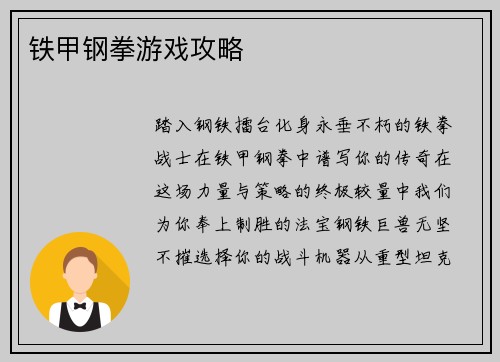铁甲钢拳游戏攻略