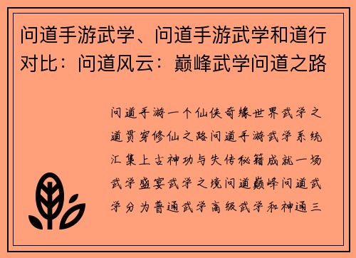 问道手游武学、问道手游武学和道行对比：问道风云：巅峰武学问道之路