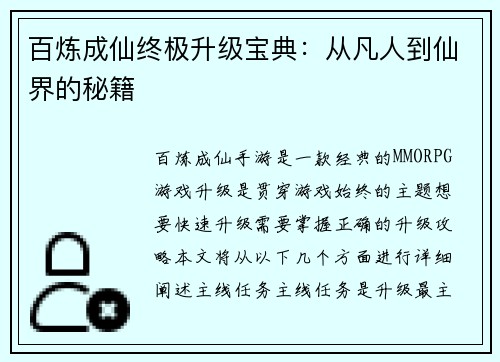百炼成仙终极升级宝典：从凡人到仙界的秘籍