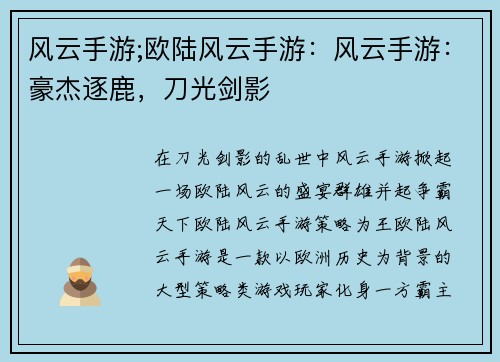 风云手游;欧陆风云手游：风云手游：豪杰逐鹿，刀光剑影