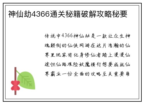 神仙劫4366通关秘籍破解攻略秘要
