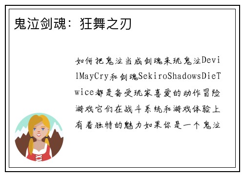 鬼泣剑魂：狂舞之刃