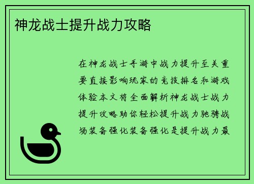 神龙战士提升战力攻略