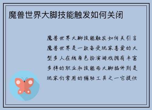 魔兽世界大脚技能触发如何关闭
