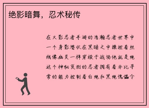 绝影暗舞，忍术秘传