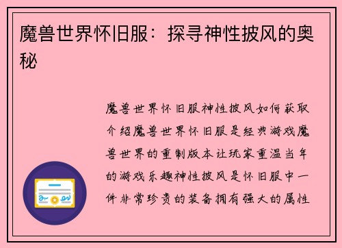 魔兽世界怀旧服：探寻神性披风的奥秘