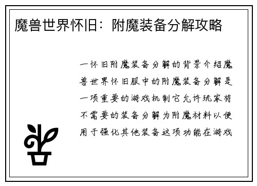 魔兽世界怀旧：附魔装备分解攻略