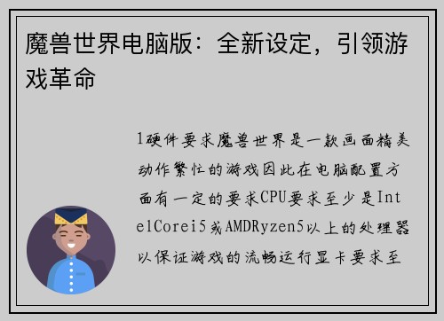 魔兽世界电脑版：全新设定，引领游戏革命