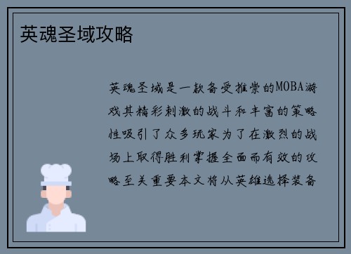 英魂圣域攻略