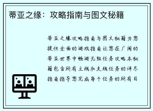 蒂亚之缘：攻略指南与图文秘籍
