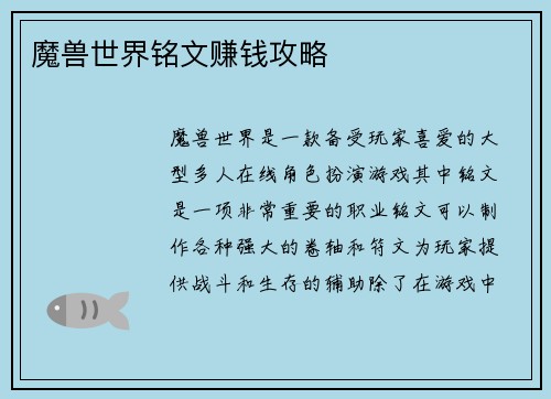 魔兽世界铭文赚钱攻略