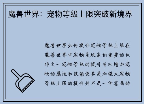 魔兽世界：宠物等级上限突破新境界