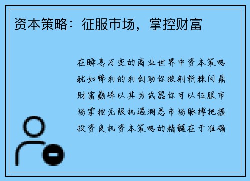资本策略：征服市场，掌控财富