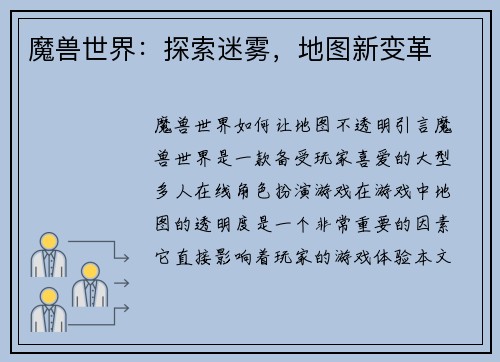 魔兽世界：探索迷雾，地图新变革