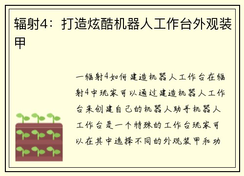 辐射4：打造炫酷机器人工作台外观装甲