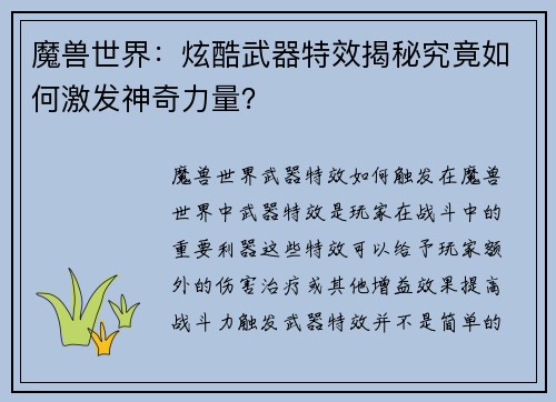 魔兽世界：炫酷武器特效揭秘究竟如何激发神奇力量？