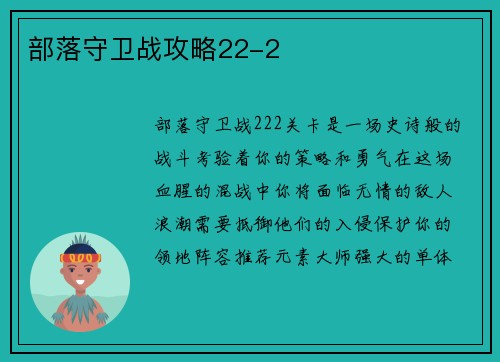 部落守卫战攻略22-2
