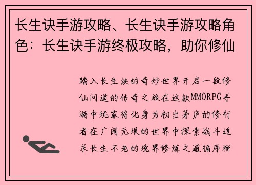 长生诀手游攻略、长生诀手游攻略角色：长生诀手游终极攻略，助你修仙之路畅通无阻