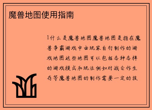 魔兽地图使用指南